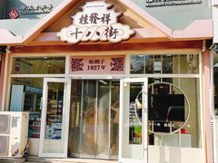 -桂发祥·直营(万德庄大街店)