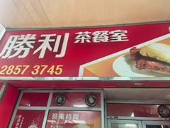 -胜利茶餐室