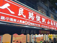 -健跳小海鲜(人民路店)