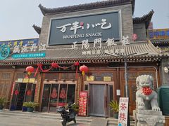 -正阳门饭庄·烤鸭·北京菜(万丰路七里庄店)