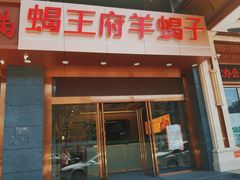 门面-蝎王府羊蝎子(西稍门店)