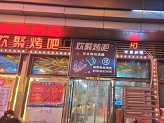 -欢聚烤吧(朱辛庄TBD万科店)