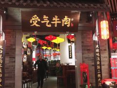 门面-受气牛肉·重庆耙牛肉(来福士店)