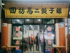 门面-回坊马二饺子馆