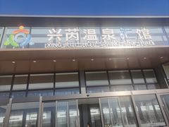 -兴芮温泉度假区