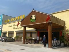-台山第一家兴华黄鳝饭·黄鳝婆(开平店)