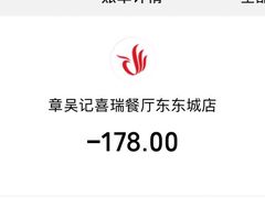 -章吴记喜瑞餐厅(东东城店)