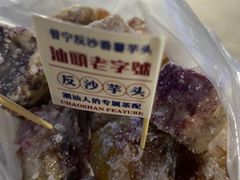 -普宁反沙番薯芋头