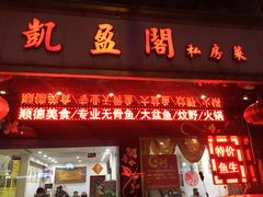 门面-凯盈阁·顺德私房菜·桑拿鸡