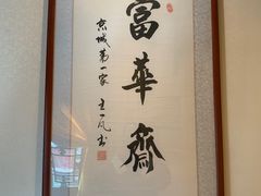 -富华斋饽饽铺·宫廷糕点·伴手礼(护国新天地店)