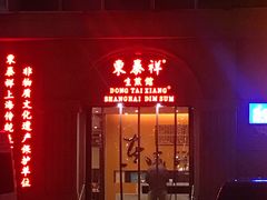 门面-东泰祥生煎馆(重庆北路店)