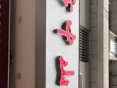 -方中山胡辣汤(成都首店)