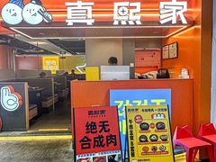 -真熙家牛排烤肉无限续(百脑汇店)