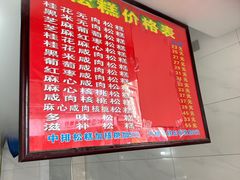 -矮人松糕(小南店)