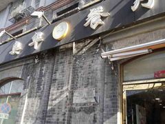 -奥华餐厅·老张记(台基厂店)