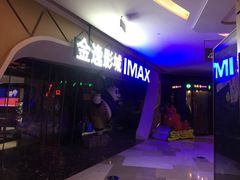 -金逸影城(光美江宁IMAX店)