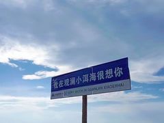 -观澜小洱海