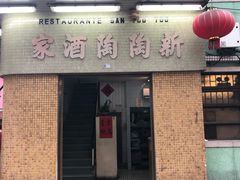 门面-新陶陶酒家