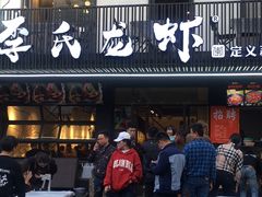 门面-李式龙虾·蒜泥龙虾(湖滨商业街店)