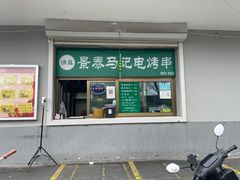 门面-景泰马记电烤串
