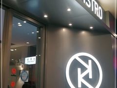 门面-卡朋西餐(扬名广场店)