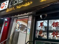 -潘国仙耳光馄饨(黄家阙路店)