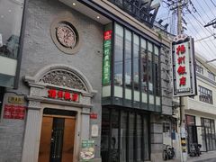 -扬州饭店(南京东路店)