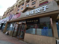 -添福来墨鱼饺子 · 海鲜东北菜(泡崖店)