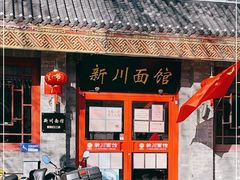 门面-新川面馆(新街口二店)