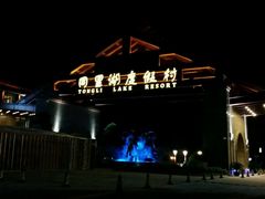 android_upload_pic-同里湖度假村(二期店)