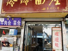 门面-玲玲面屋