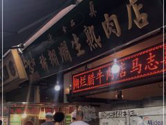 门面-马志善稀糊爛生熟肉店