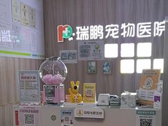 -瑞鹏宠物医院·内科·中兽医·骨科(苗圃店)
