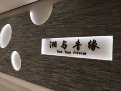 -湘与香缘·湖南菜(王府井北京市百货大楼店)