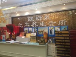 -欧妍泉美容养生堂