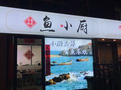 -辛家味道鱼小厨(水仙花园店)