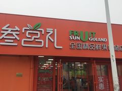 门面-叁宫礼水果批发仓储店(梅江店)