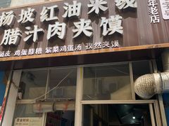 门面-老字号杨坡红油米线腊汁肉夹馍(东四道巷店)