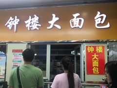 -钟楼大面包