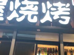 门面-木屋烧烤(坂田天安云谷店)