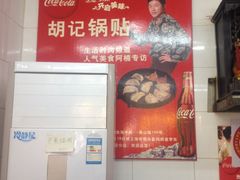 -胡记锅贴·沪上游子老鸭粉丝汤(太原路店)