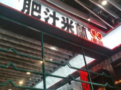 -肥汁米蘭香港米线(长宁来福士店)