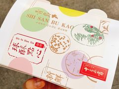 -十三不靠·球酥点心(台东步行街店)