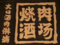 -MIKOMIKO和牛烧肉专门店(南门店)