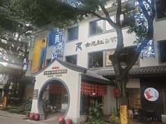门面-源時代·江浙小馆