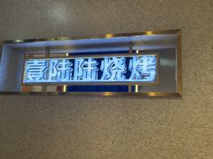 -壹陆陆烧烤(平房总店)