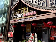 -不倒翁·安徽名菜楼(步行街店)