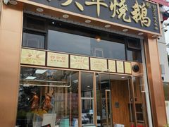 -黄连大头华烧鹅店(大良店)