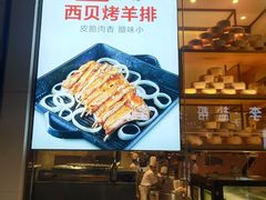 -西贝莜面村