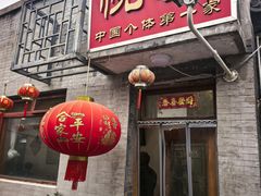 -悦宾饭馆(翠花胡同店)